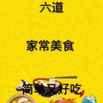 在家必做得六道家常美食#一起学做菜