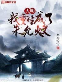 保举三本出色历史小说—洪武三十一年，大明太祖朱元璋崩。
